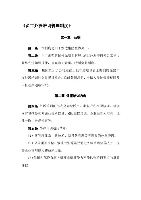 员工外派培训管理制度
