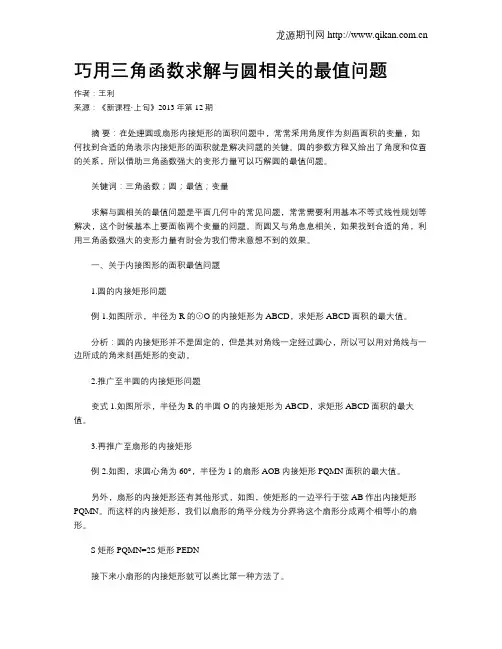 巧用三角函数求解与圆相关的最值问题