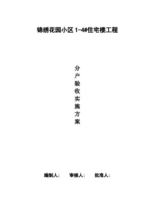 住宅工程分户验收实施方案