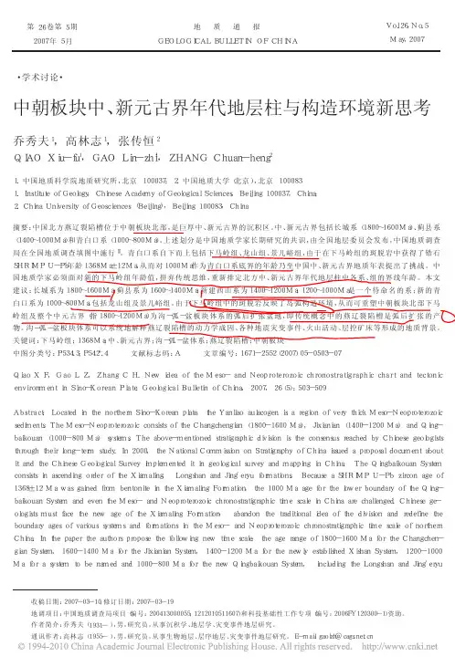 中朝板块中_新元古界年代地层柱与构造环境新思考_乔秀夫