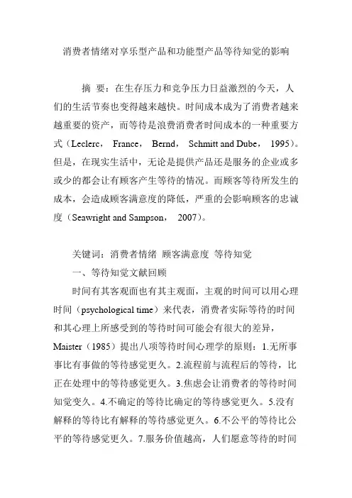 消费者情绪对享乐型产品和功能型产品等待知觉的影响