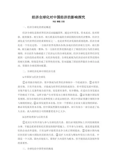 经济全球化对中国经济的影响探究