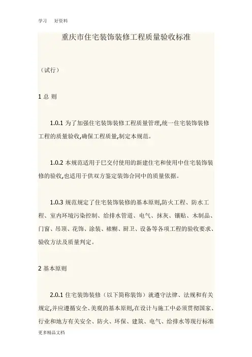 重庆市住宅装饰装修工程质量验收标准汇编