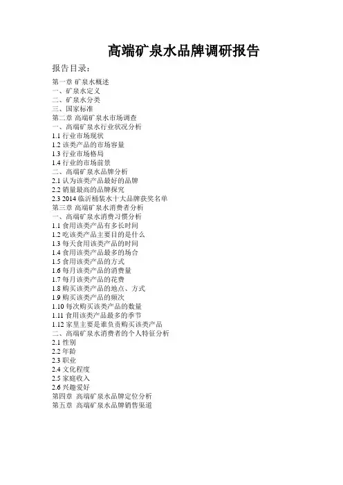 高端矿泉水品牌调研报告