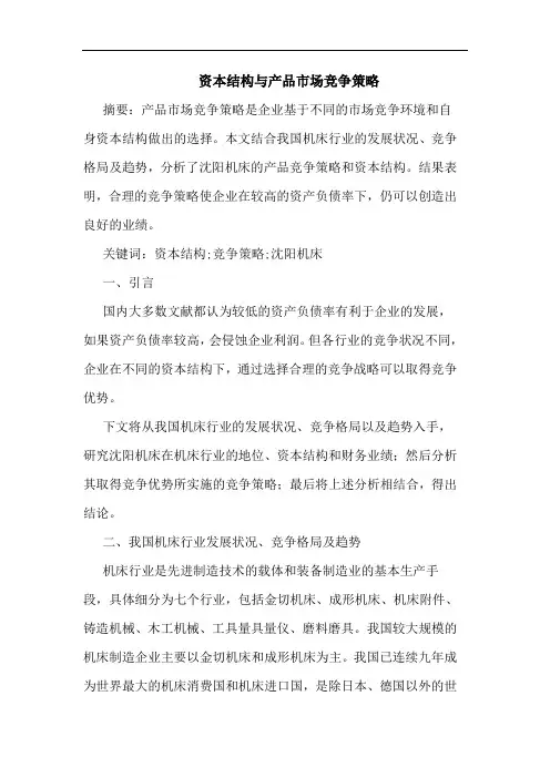 资本结构与产品市场竞争策略