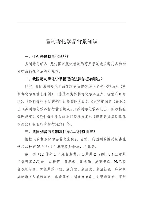 易制毒化学品背景知识