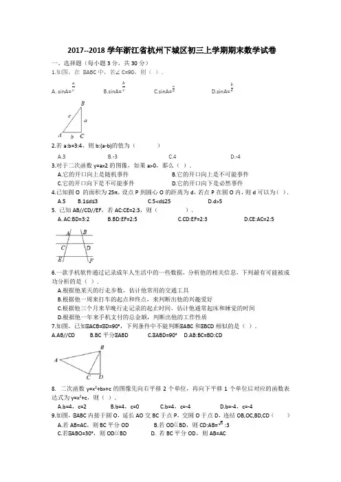 2017-2018学年浙江省杭州市下城区九年级(上)学期期末数学试卷
