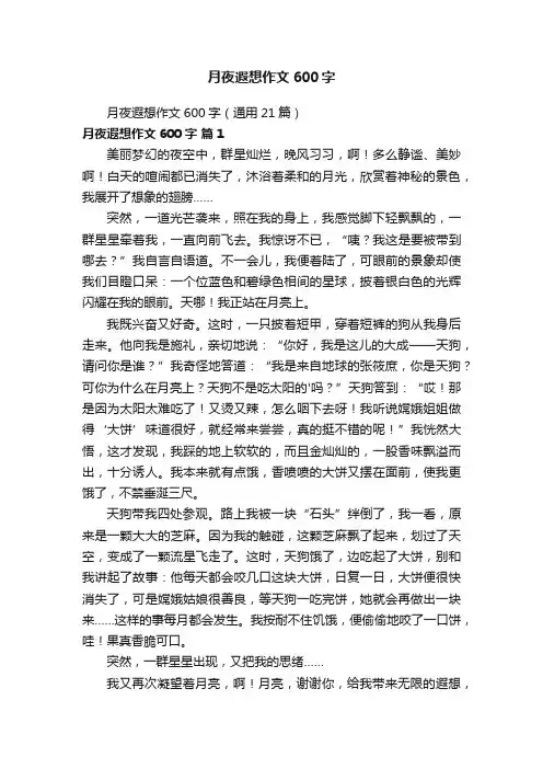 月夜遐想作文600字（通用21篇）