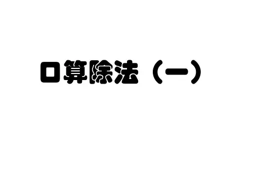 人教最新审定版小学三年级数学下册口算除法一精品ppt课件