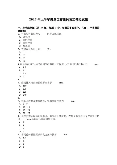 2017年上半年黑龙江高级抹灰工模拟试题