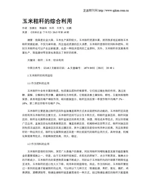 玉米秸秆的综合利用