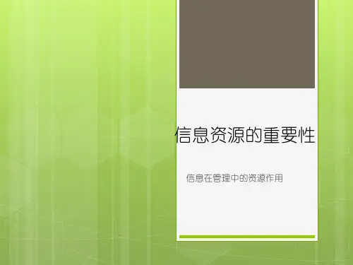 信息资源的重要性
