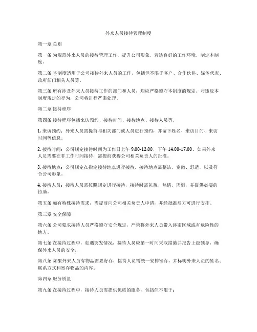 外来人员接待管理制度