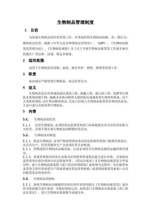 生物制品管理制度