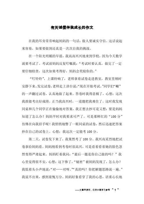 有关诚信伴我成长的作文