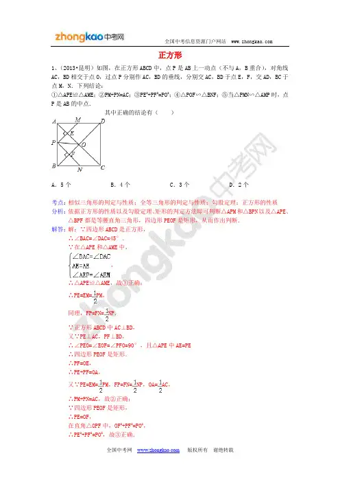2013年中考数学试卷分类汇编-四边形(正方形)