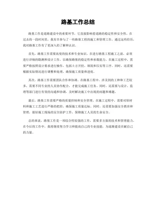 路基工作总结