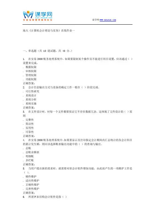 15秋地大《计算机会计理论与实务》在线作业一 答案