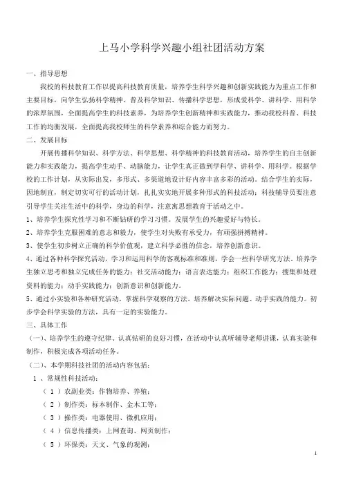 小学科技社团活动计划