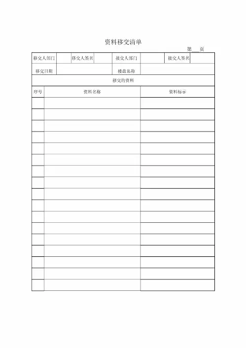 资料移交清单