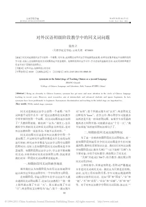 对外汉语初级阶段教学中的同义词问题