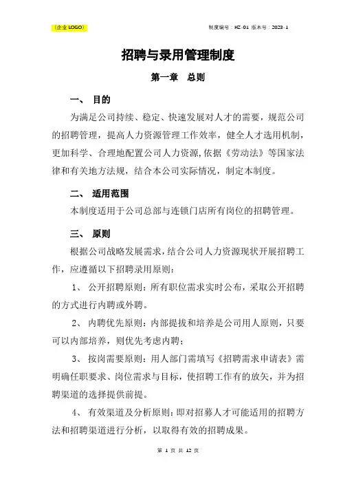 HZ-01 招聘与录用管理制度