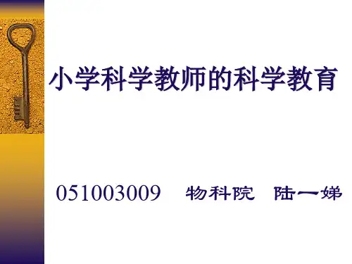 小学科学教师的科学教育.ppt