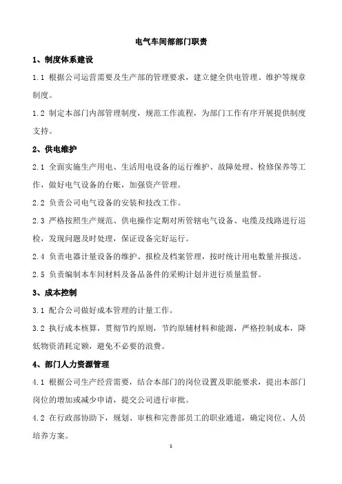 电气车间部门职责