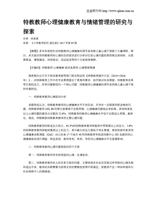 特教教师心理健康教育与情绪管理的研究与探索