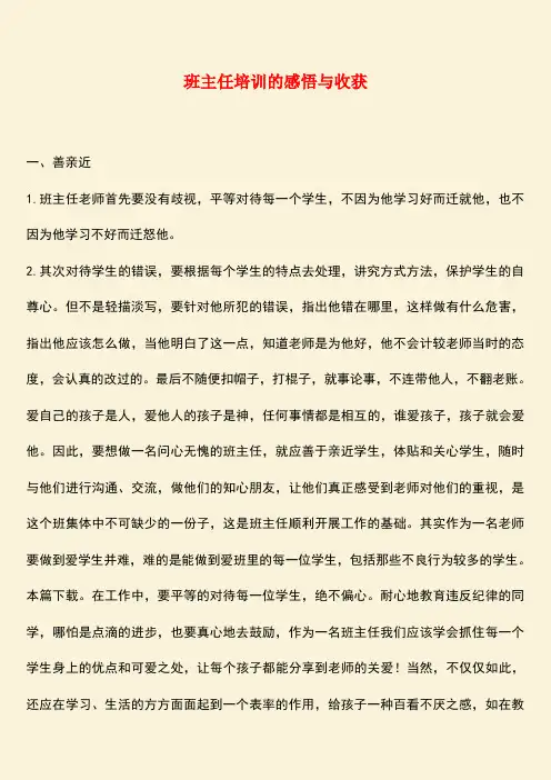 【热门下载】班主任培训的感悟与收获