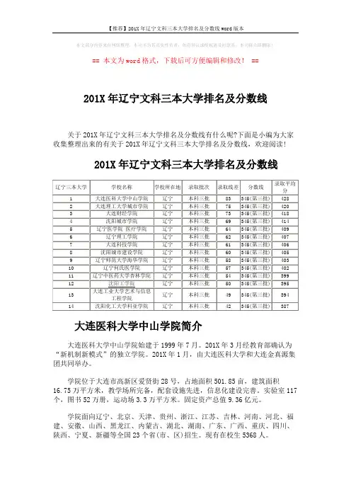 【推荐】201X年辽宁文科三本大学排名及分数线word版本 (2页)