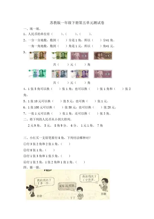 苏教版2017小学一年级(下册)数学第5单元《元 角 分》试题1