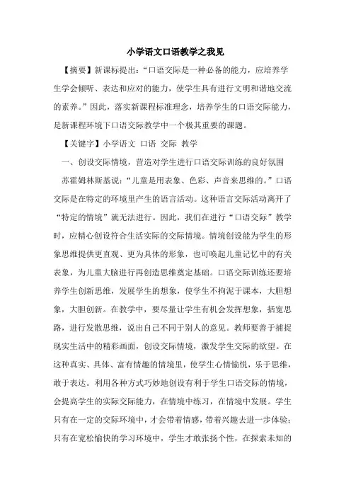 小学语文口语教学之我见论文