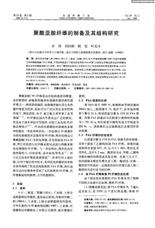 聚酰亚胺纤维的制备及其结构研究