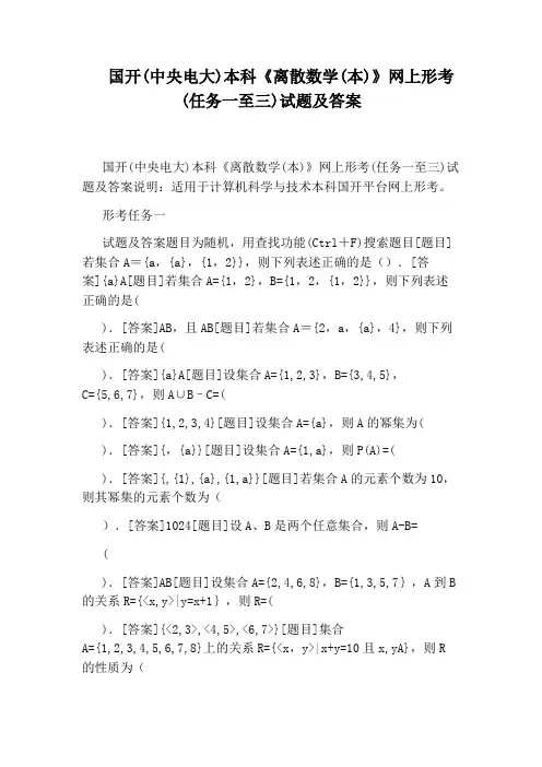 国开(中央电大)本科《离散数学(本)》网上形考(任务一至三)试题及答案
