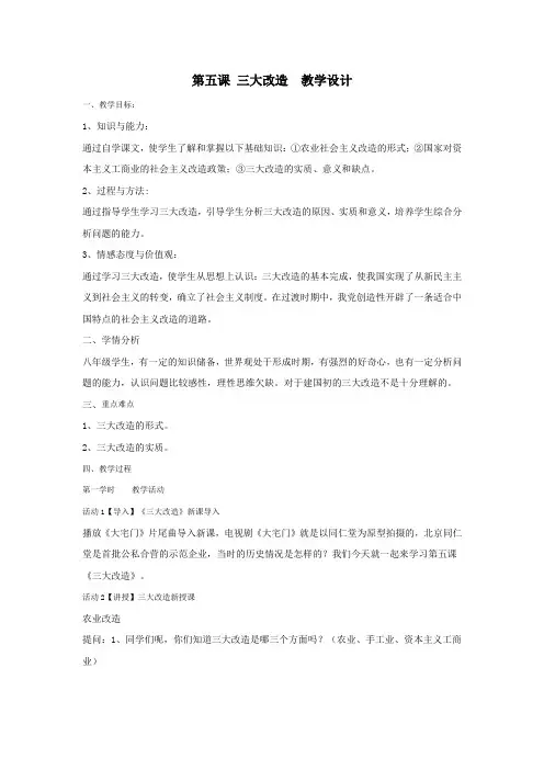 人教部编版八年级历史下册第二单元第5课 三大改造课程教学设计
