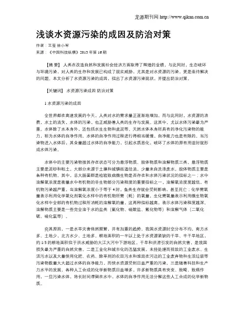 浅谈水资源污染的成因及防治对策
