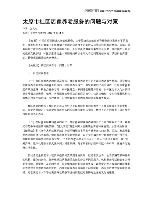 太原市社区居家养老服务的问题与对策 2