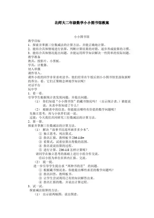 北师大版二年级数学小小图书馆教案
