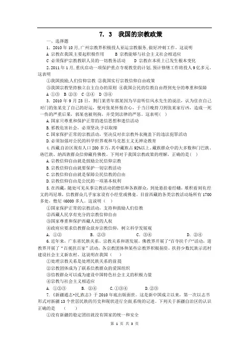 7.3我国的宗教政策(练习)(新人教版必修2)