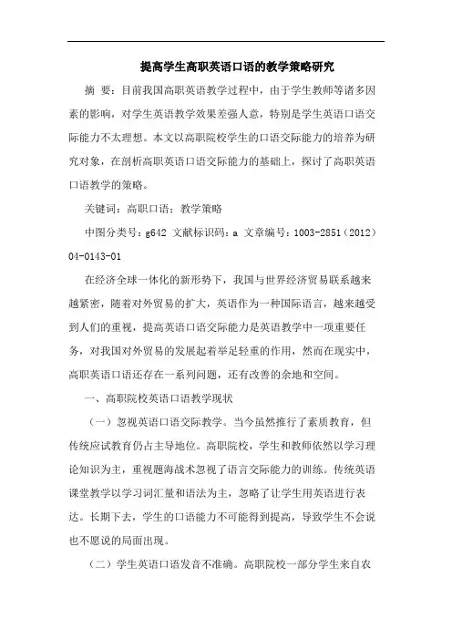提高学生高职英语口语的教学策略研究