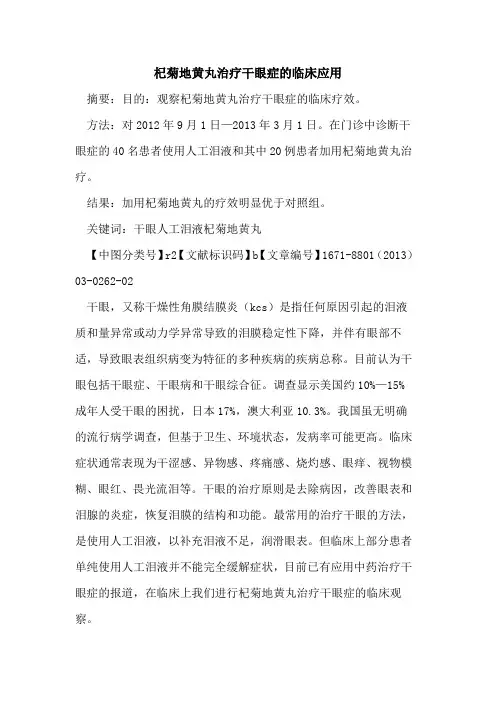 杞菊地黄丸治疗干眼症的临床应用