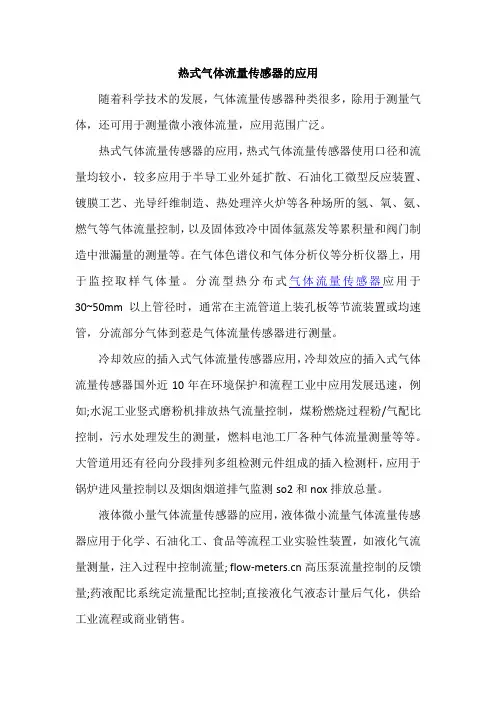 热式气体流量传感器的应用