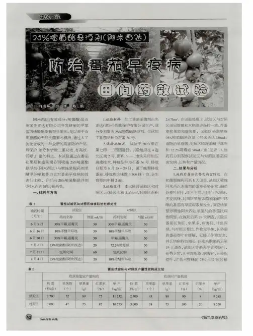 25%嘧菌酯悬浮剂(阿米西达)防治番茄早疫病田间药效试验