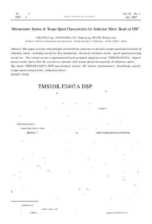基于TMS320LF2407A DSP的感应电动机转矩-转速特性测定系统