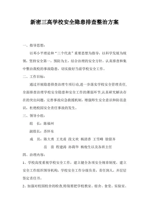 安全隐患排查治理方案