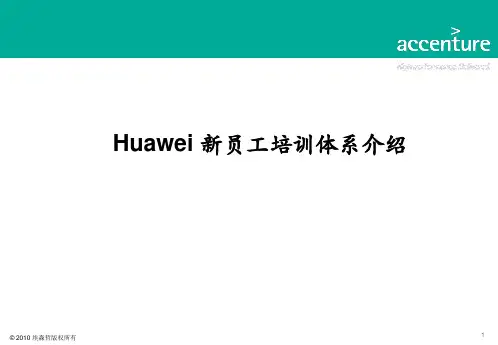 华为新员工培训体系