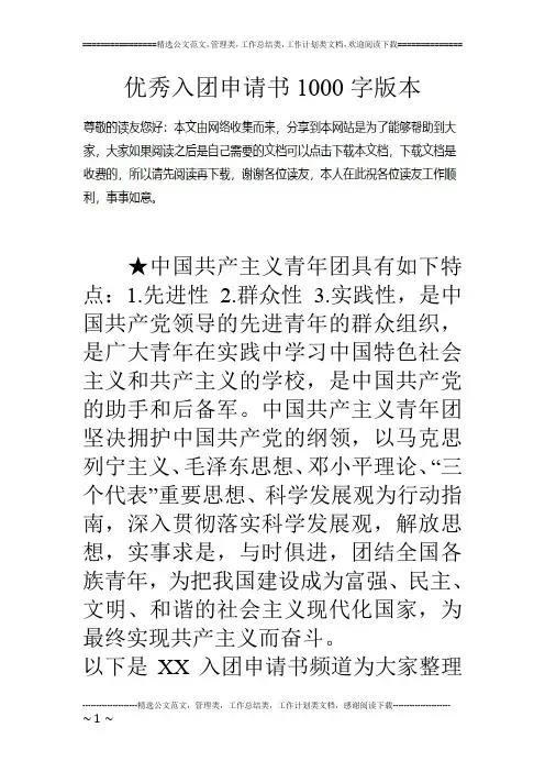 优秀入团申请书1000字版本