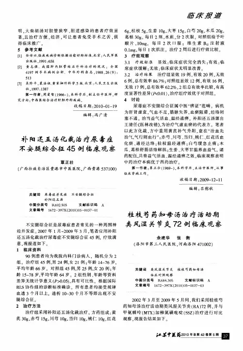 补阳还五汤化裁治疗尿毒症不安腿综合征45例临床观察