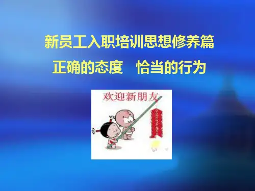 新员工入职培训之思想修养篇
